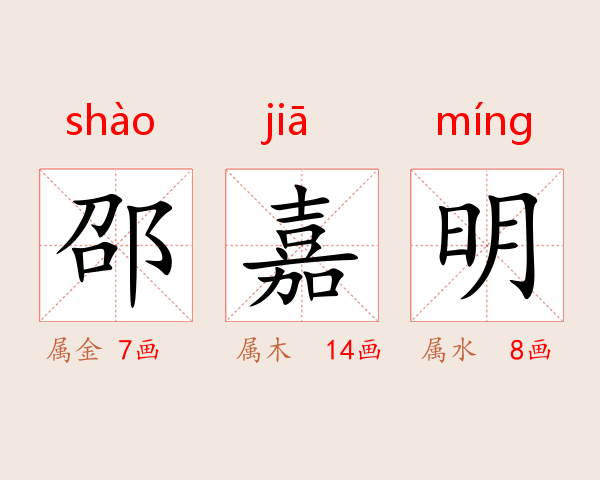 邵嘉明