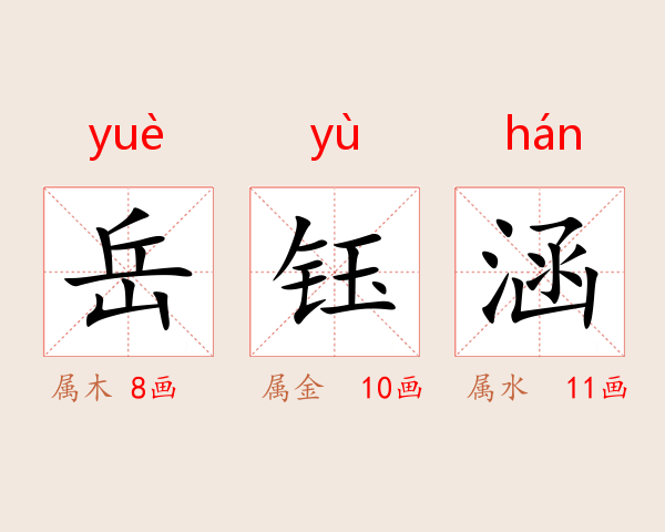 岳钰涵