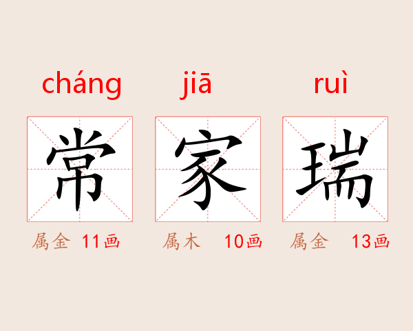 常家瑞