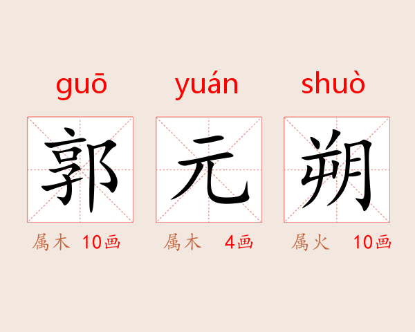 郭元朔