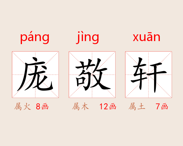 庞敬轩