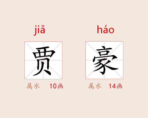 贾豪