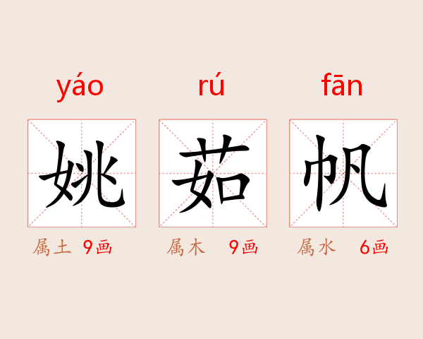 姚茹帆