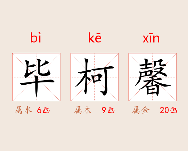 毕柯馨