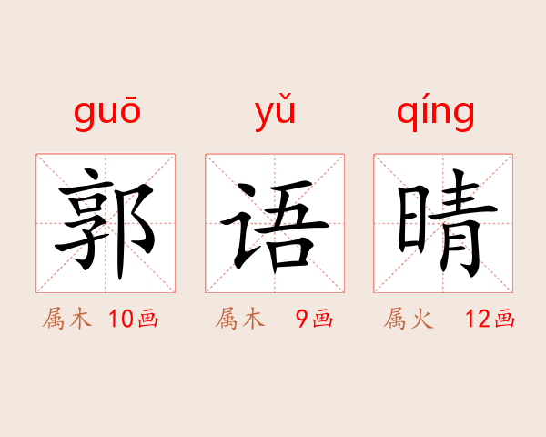 郭语晴