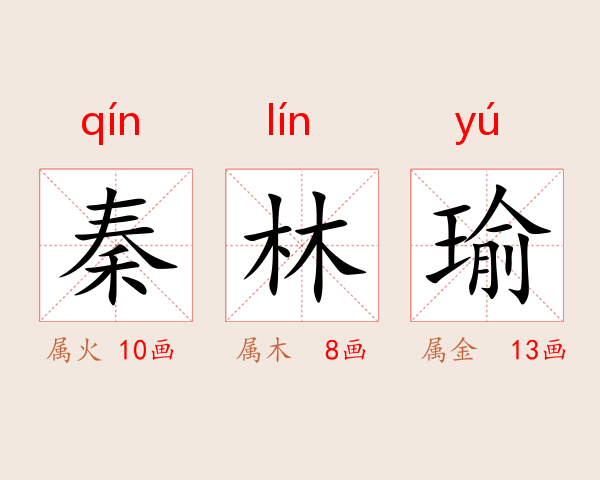 秦林瑜