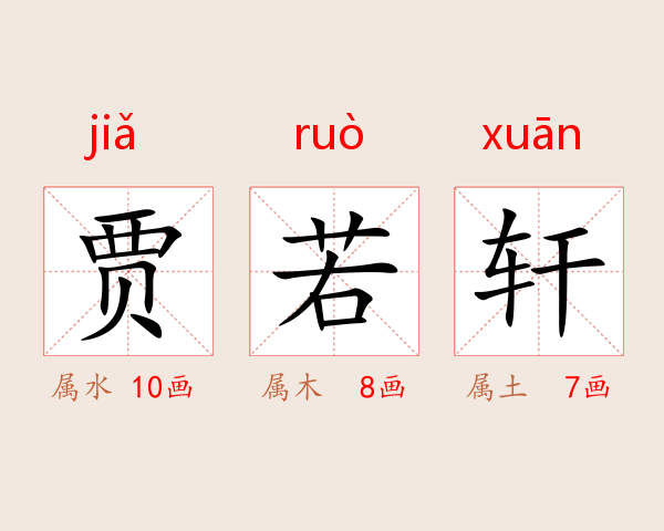贾若轩