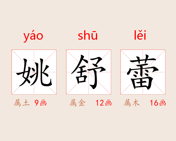 姚舒蕾