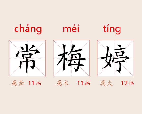常梅婷