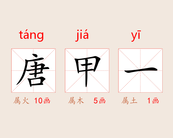 唐甲一