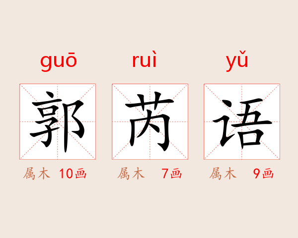 郭芮语