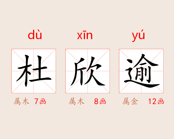 杜欣逾