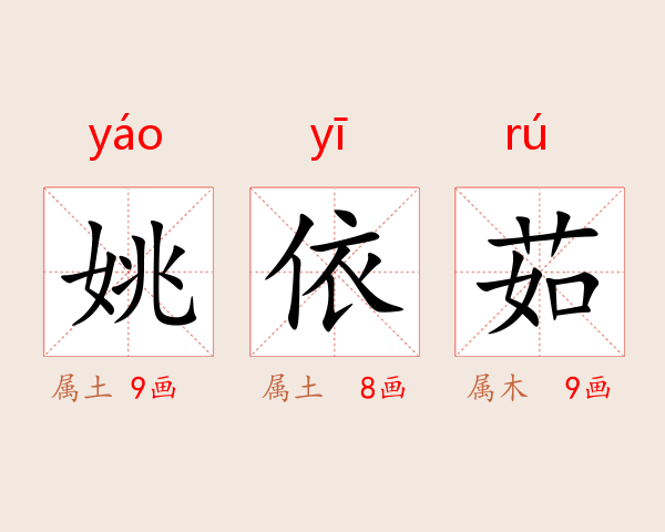 姚依茹