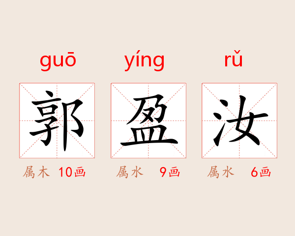 郭盈汝