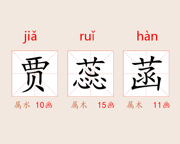 贾蕊菡