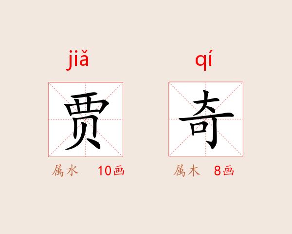 贾奇