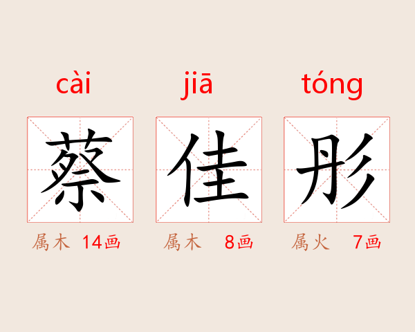 蔡佳彤