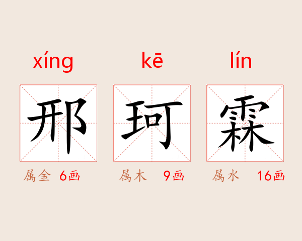 邢珂霖