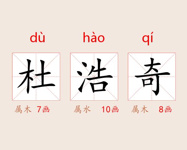 杜浩奇