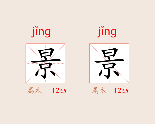 景景