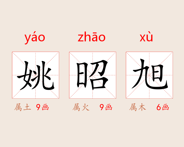 姚昭旭