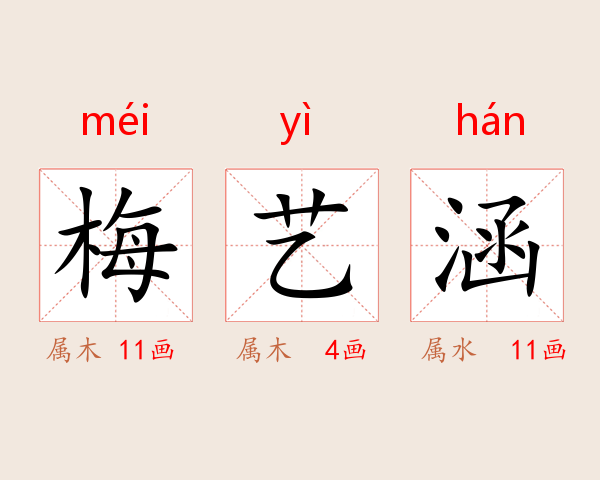 梅艺涵