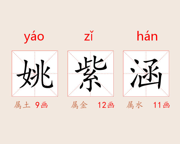 姚紫涵