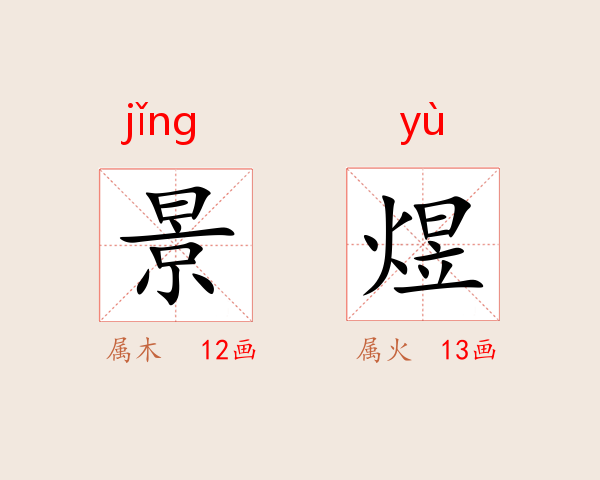 景煜