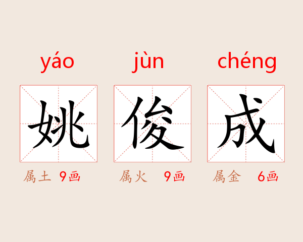 姚俊成