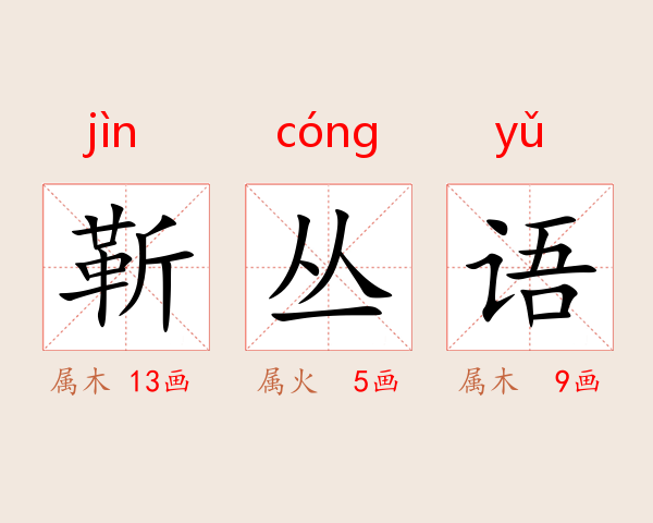 靳丛语