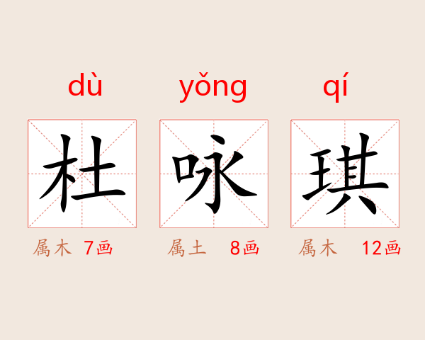 杜咏琪