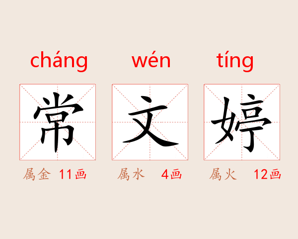 常文婷