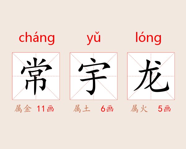 常宇龙
