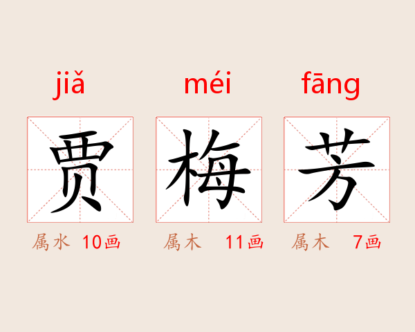 贾梅芳