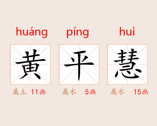 黄平慧