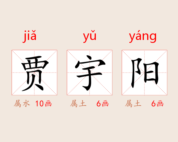贾宇阳
