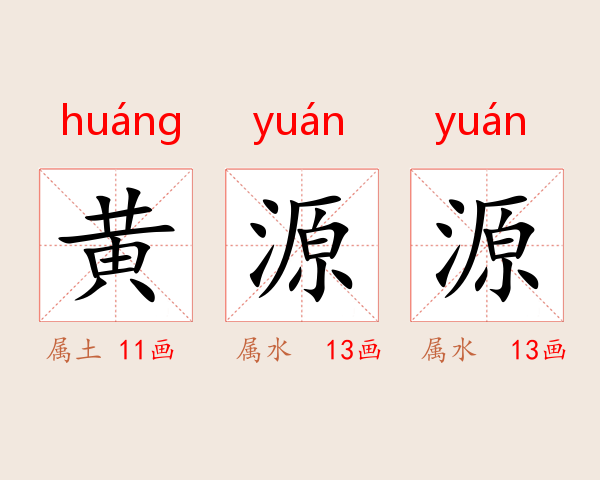 黄源源