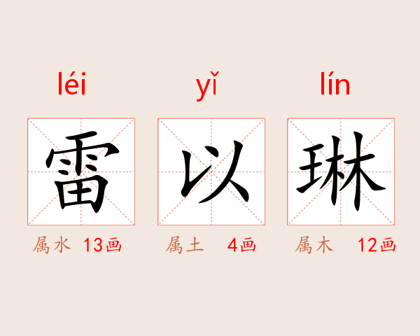 雷以琳