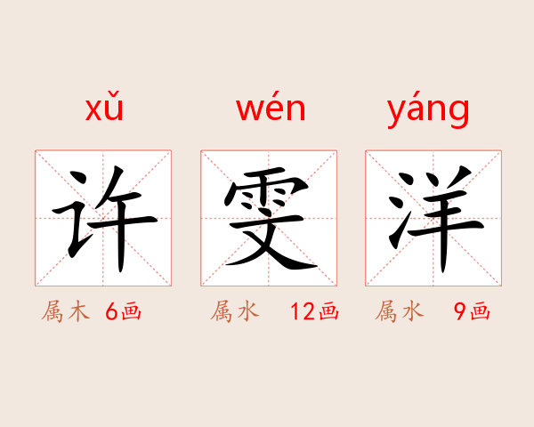 许雯洋