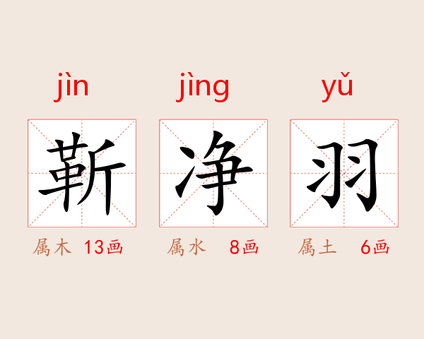 靳净羽