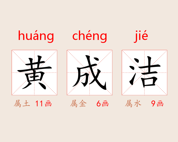 黄成洁