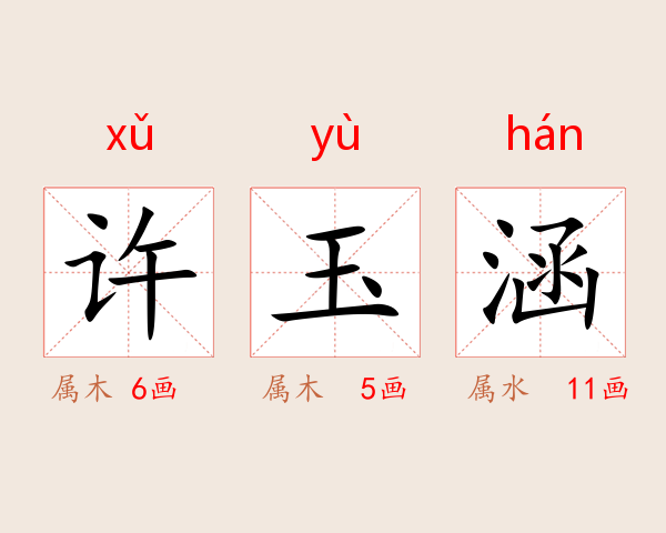 许玉涵