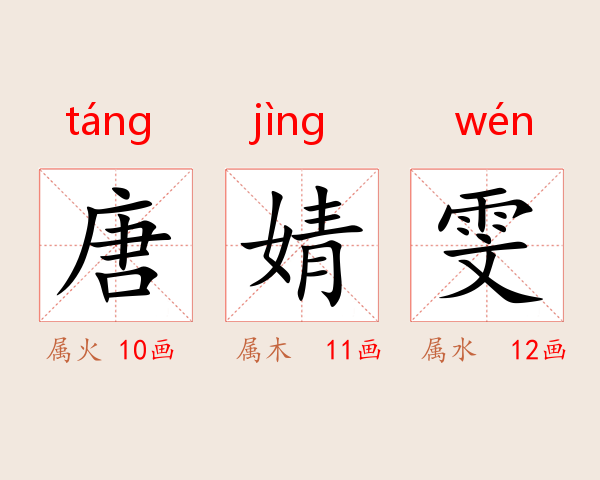 唐婧雯