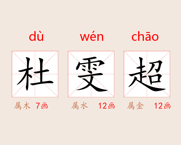 杜雯超