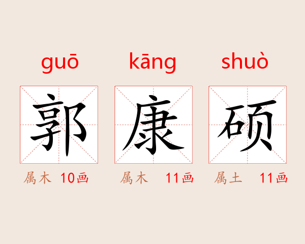 郭康硕