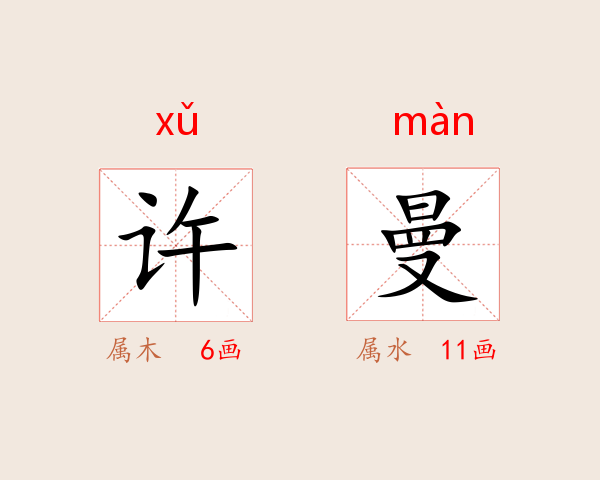 许曼