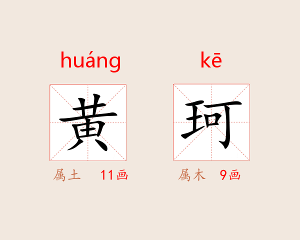黄珂