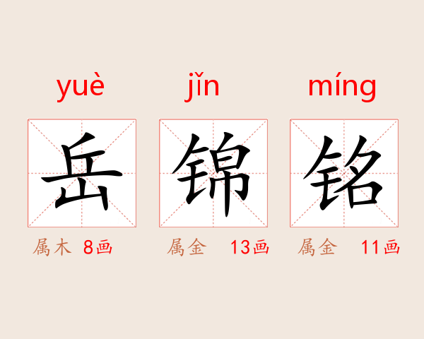 岳锦铭
