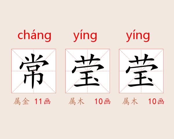 常莹莹