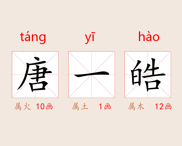 唐一皓